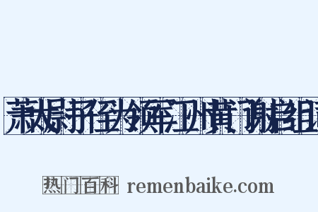 萧太尉子侄为领军江州黄门谢启组词是什么意思的图片
